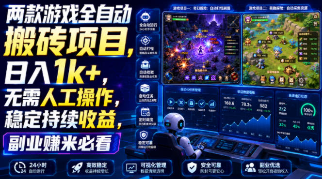 两款游戏全自动搬砖项目，无需人工操作，日入1k+，稳定持续收益，副业赚米必看【揭秘】 - 臻优资源网