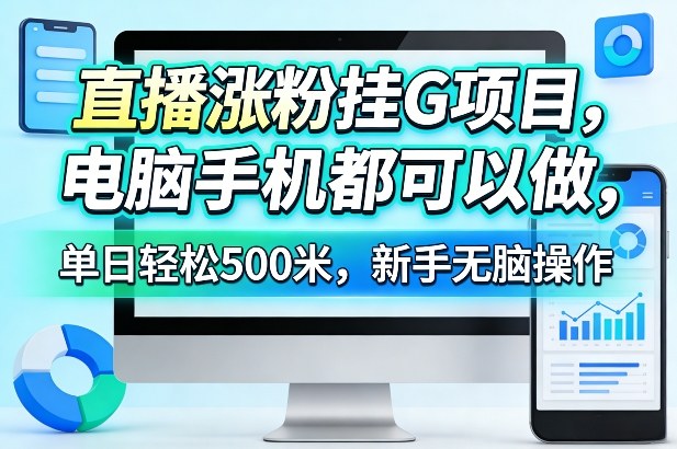 直播涨粉挂G项目，电脑手机都可以做，单日轻松500米，新手无脑操作【揭秘】 - 臻优资源网