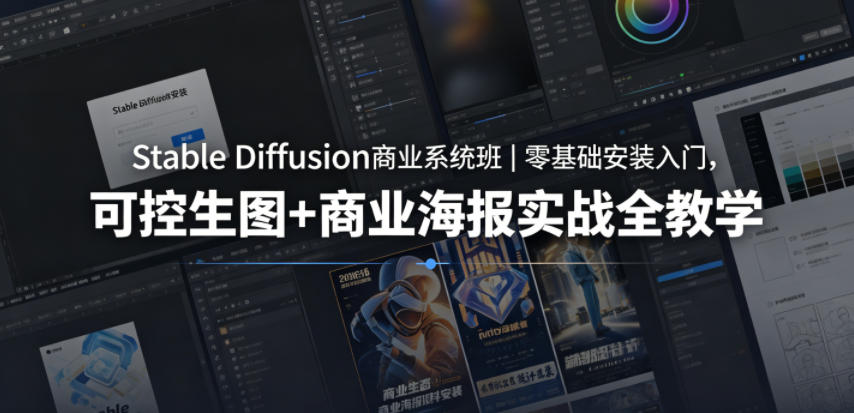 Stable Diffusion商业系统班｜零基础安装入门，可控生图+商业海报实战全教学 - 臻优资源网