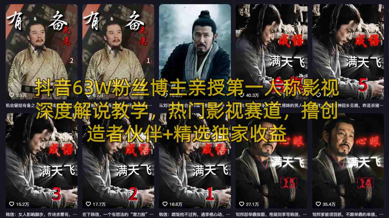 抖音63W粉丝博主亲授第一人称影视深度解说教学，热门影视赛道，撸创造者伙伴+精选独家收益 - 臻优资源网