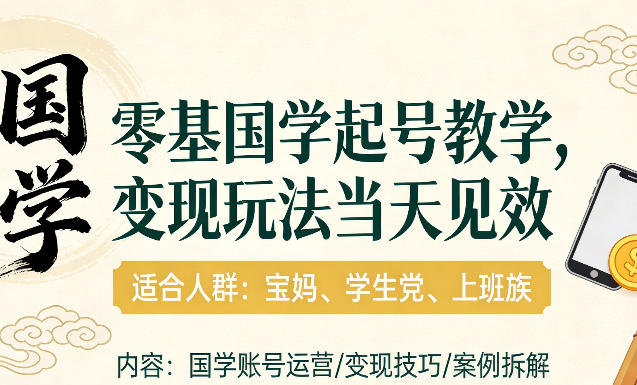 国学小白零基起号，实操当天见效，单账号日收益1k+，适合人群:宝妈、学生党、上班族【揭秘】 - 臻优资源网
