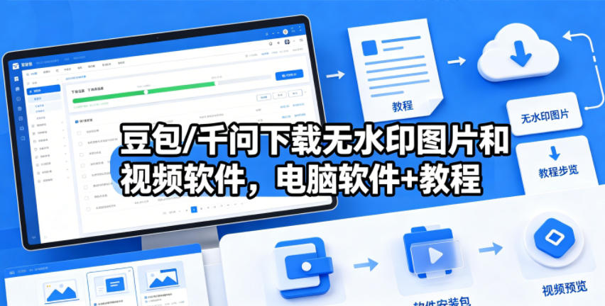豆包/千问下载无水印图片和视频软件，电脑软件+教程 - 臻优资源网