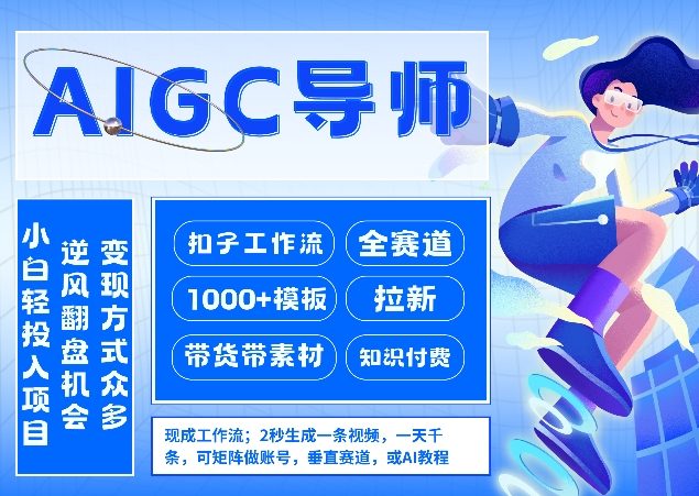 AI扣子工作流拉新AIGC创业导师，紧切AI风口，全赛道拉新，全赛道模板 - 臻优资源网