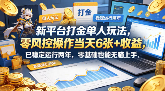 新平台打金单人玩法，零风控操作当天6张+收益，已稳定运行两年，零基础也能无脑上手【揭秘】 - 臻优资源网