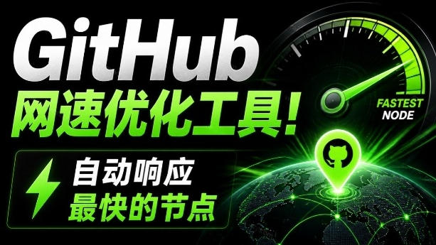 GitHub网速优化工具！让你更快速的打开Github，自动响应最快的节点，轻量级开源工具，Ghips - 臻优资源网
