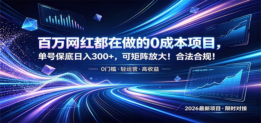 百万网红都在做的0成本项目，单号保底日入300+，可矩阵放大！合法合规！ - 臻优资源网
