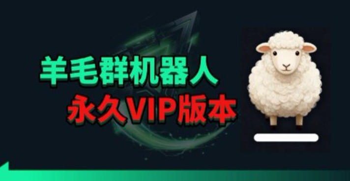 羊毛线报监控机器人【永久VIP版】，返利群，羊毛群主，得物线报，撸货，这里都有 - 臻优资源网
