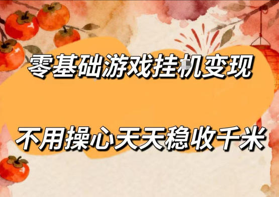 零基础游戏全自动挂G变现，不用操心天天稳收千米，收益看得见，单人即可无脑操作【揭秘】 - 臻优资源网