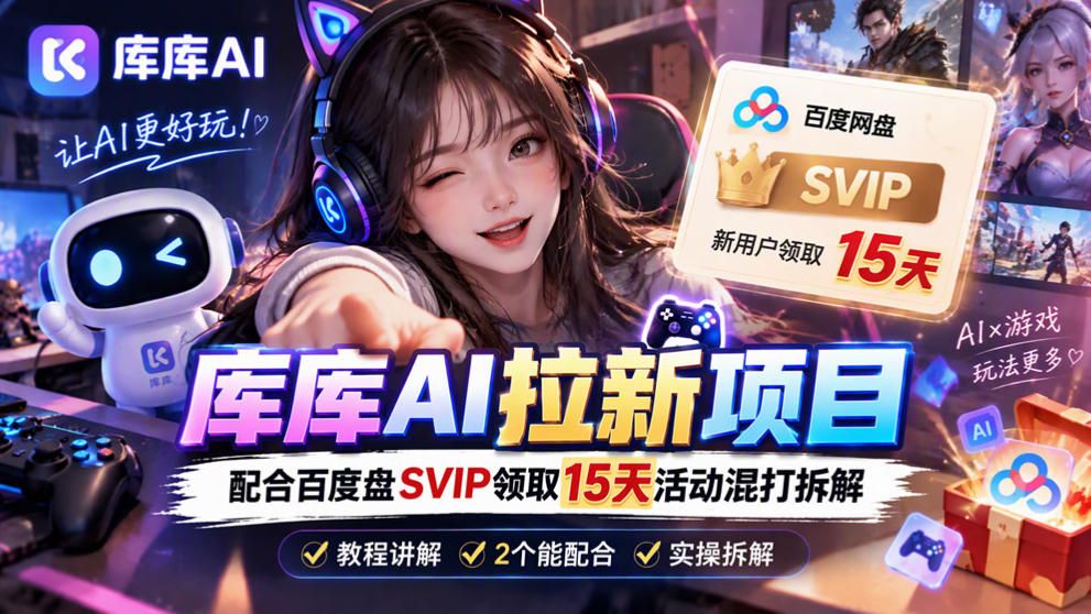 库库AI+度娘SVIP双料白嫖：一套混合拉新玩法全拆解 - 臻优资源网