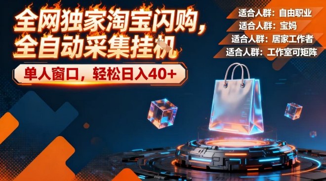 全网独家淘宝闪购，全自动采集，操作简单无脑，单人窗口轻松日入40+【揭秘】 - 臻优资源网