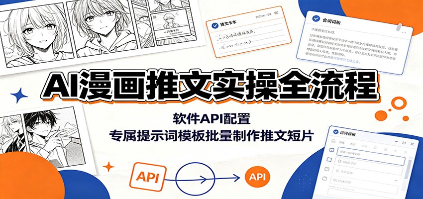 AI漫画推文实操全流程：软件API配置，专属提示词模板批量制作推文短片 - 臻优资源网