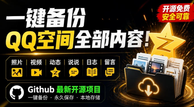 一键将你QQ空间全部内容备份下来！照片/视频/动态信息全存本地，Github最新开源项目QzoneArchive - 臻优资源网