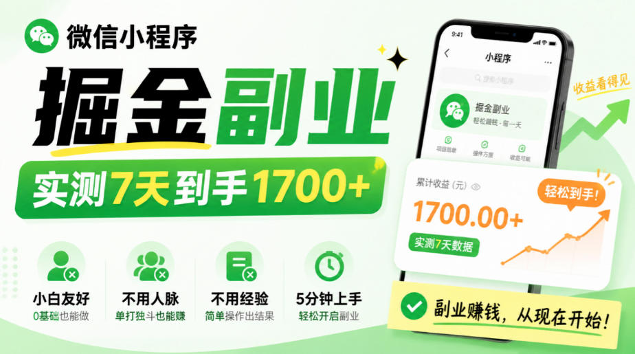 微信小程序掘金副业，实测7天到手1700+，小白友好，不用人脉、不用经验，5分钟上手【揭秘】 - 臻优资源网