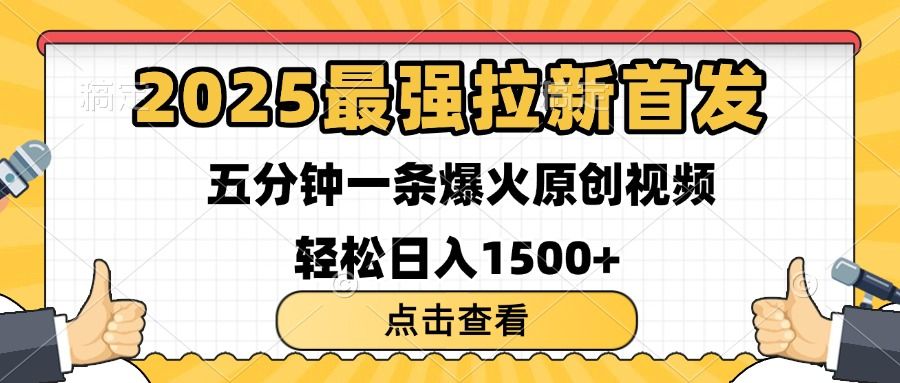 2025最强拉新首发 单用户下载7元 五分钟一条原创视频 轻松日入1500+ - 臻优资源网