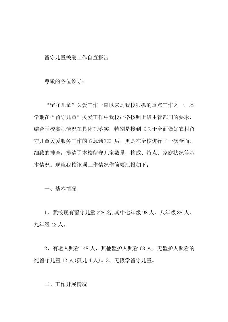 学校留守儿童关爱工作自查报告 - 臻优资源网