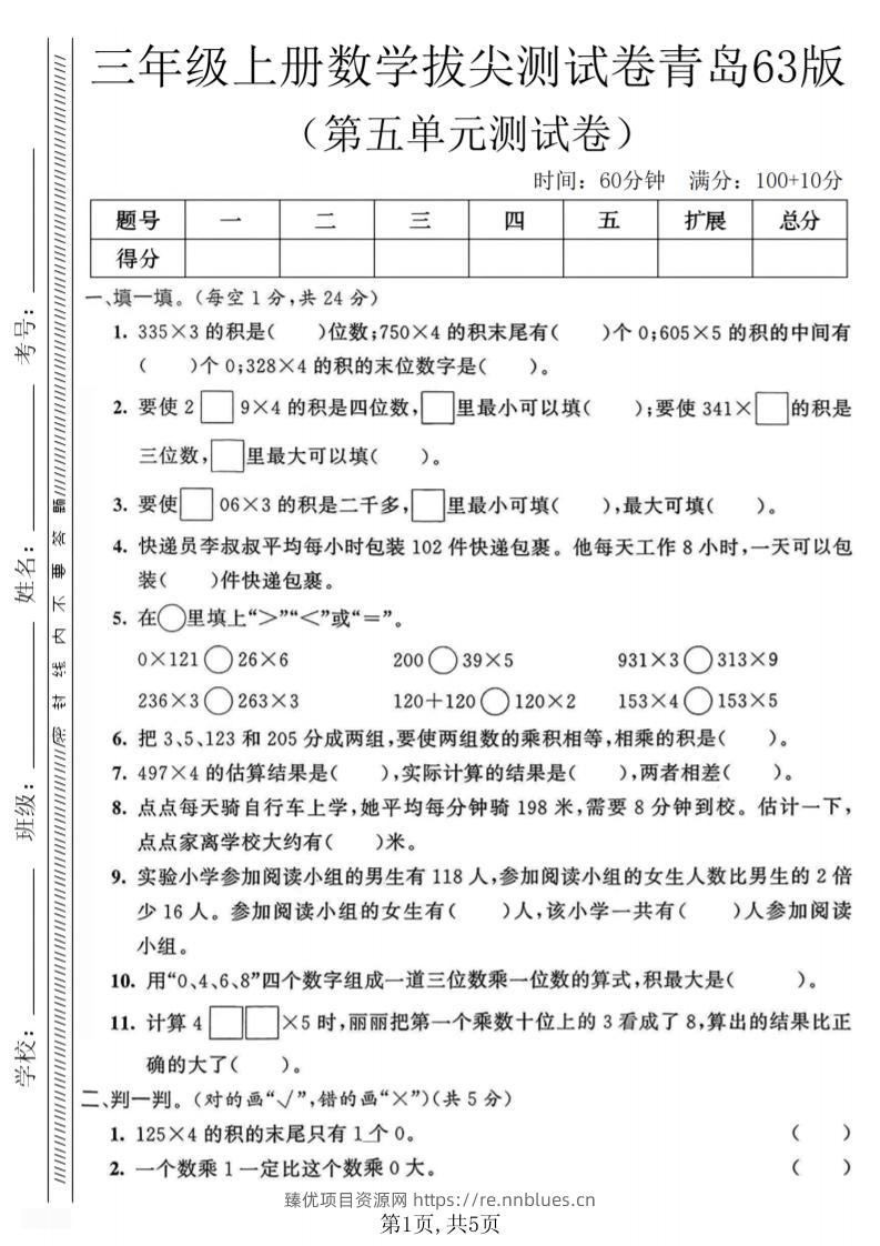 三年级上数学第五单元质量测试卷1《青岛63版》 - 臻优资源网
