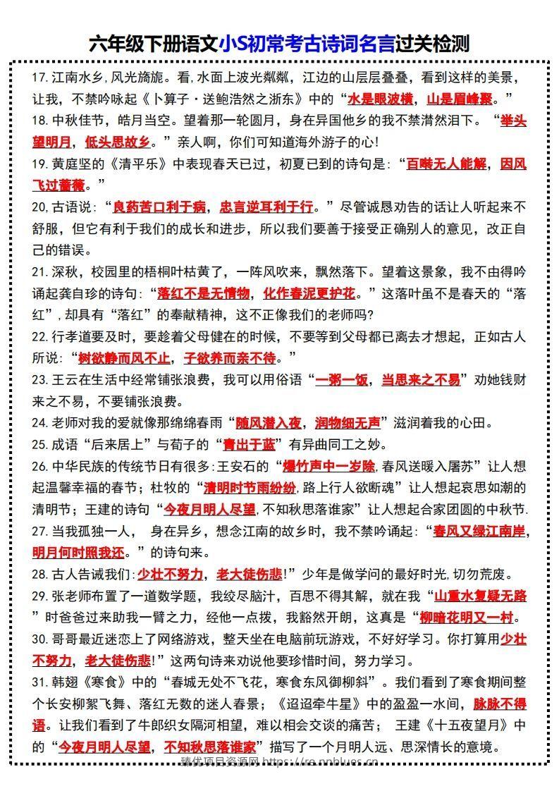 图片[2] - 六年级下册语文小S初常考古诗词名言过关检测 - 臻优资源网