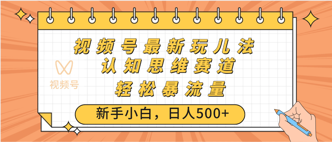 视频号爆火玩法，ai认知思维带货、简单操作，日入500+月入过万 - 臻优资源网