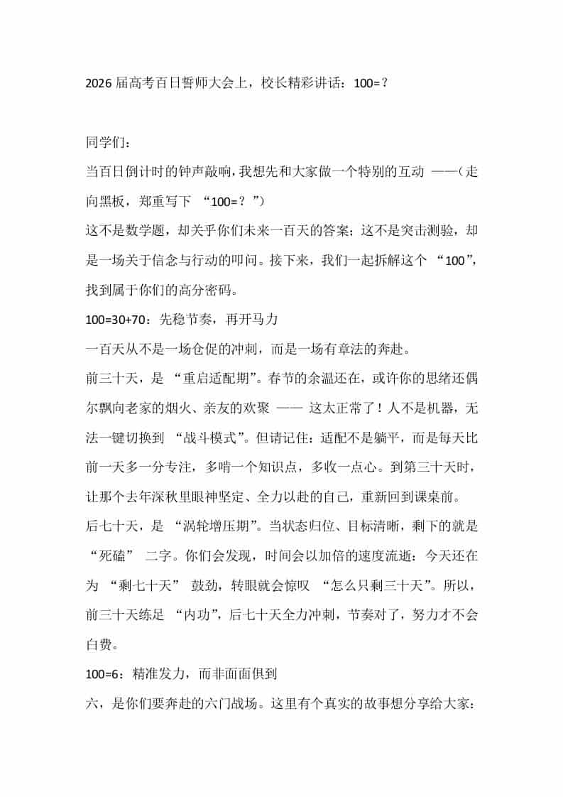 2026届高考百日誓师大会上，校长精彩讲话：100=？ - 臻优资源网