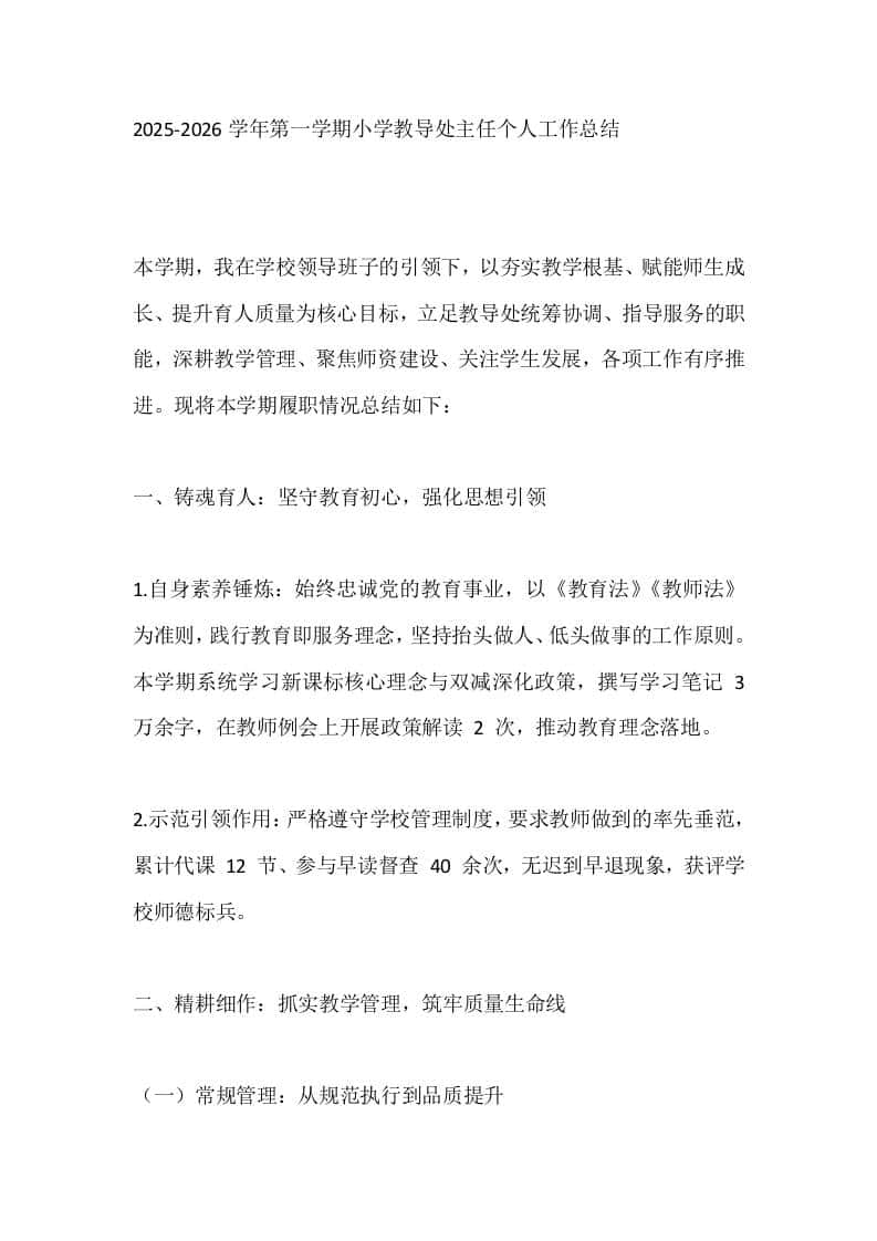 2025-2026学年第一学期小学教导处主任个人工作总结 - 臻优资源网