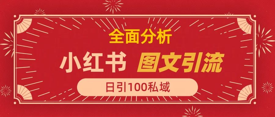小红书图文引流，全面解析日引100私域流量是怎样做到的 - 臻优资源网