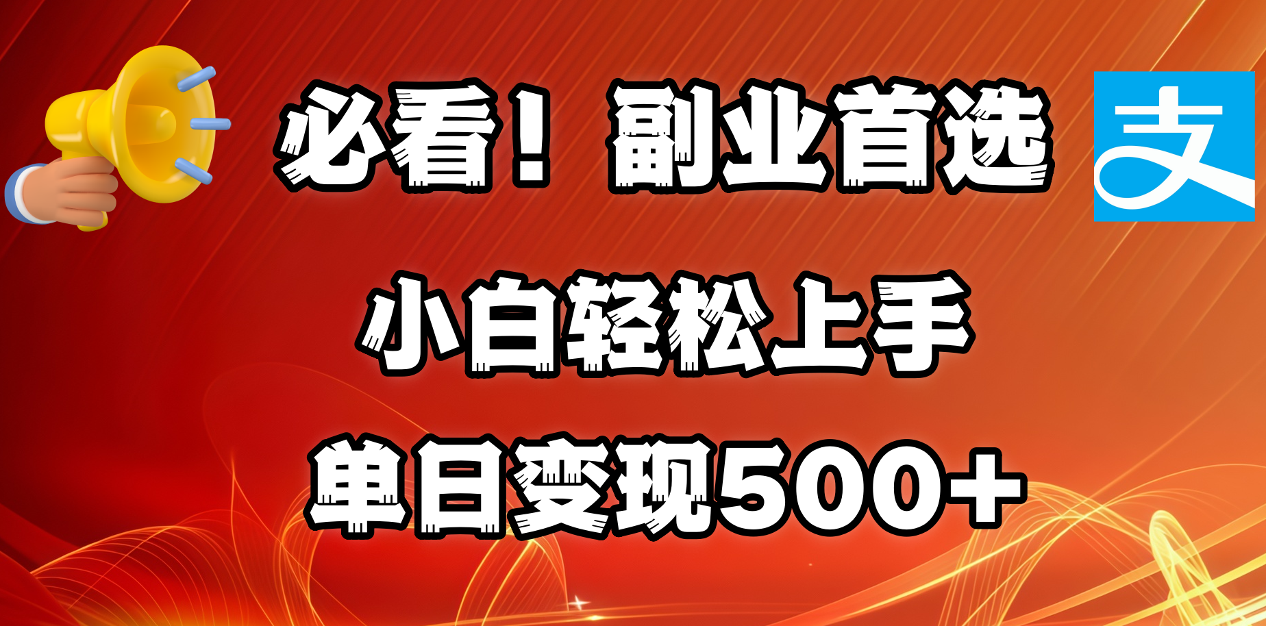 必看!副业首选!小白轻松上手。每天花1小时的时间批量搬运,单日变现500+,可矩阵放大 - 臻优资源网