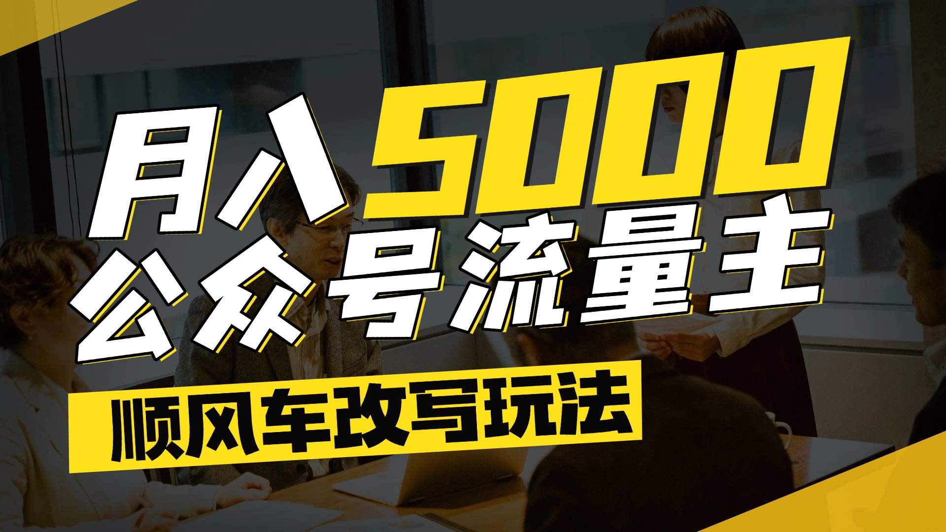 每月至少5000+，公众号流量主爆款文章顺风车改写玩法，适合全领域赛道 - 臻优资源网