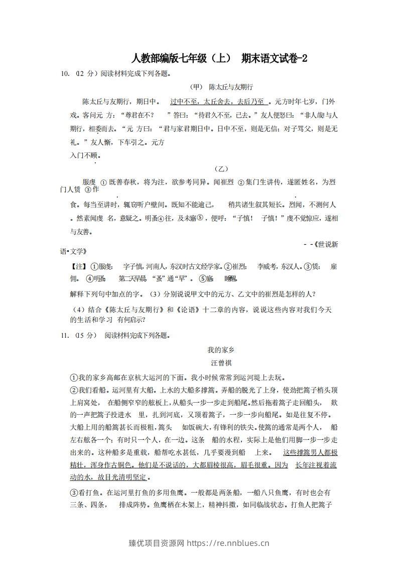 七年级（上）语文期末试卷4-2卷人教部编版 - 臻优资源网