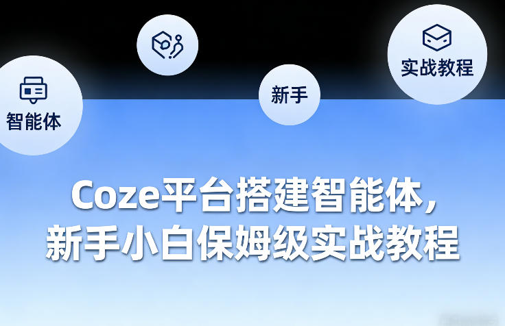 Coze平台搭建智能体，新手小白保姆级实战教程 - 臻优资源网