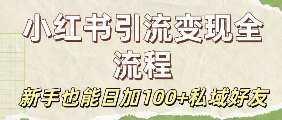 保姆级教程：小红书引流变现全流程，新手也能日加100+私域好友 - 臻优资源网