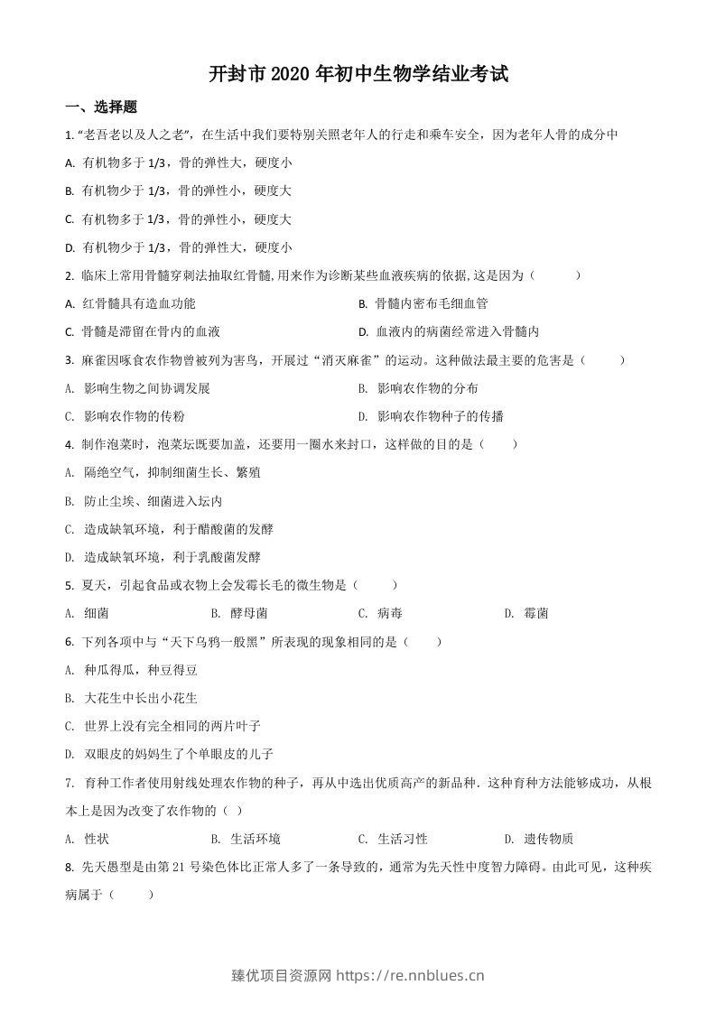 河南省开封市2020年初中学结业考试生物试题（空白卷） - 臻优资源网