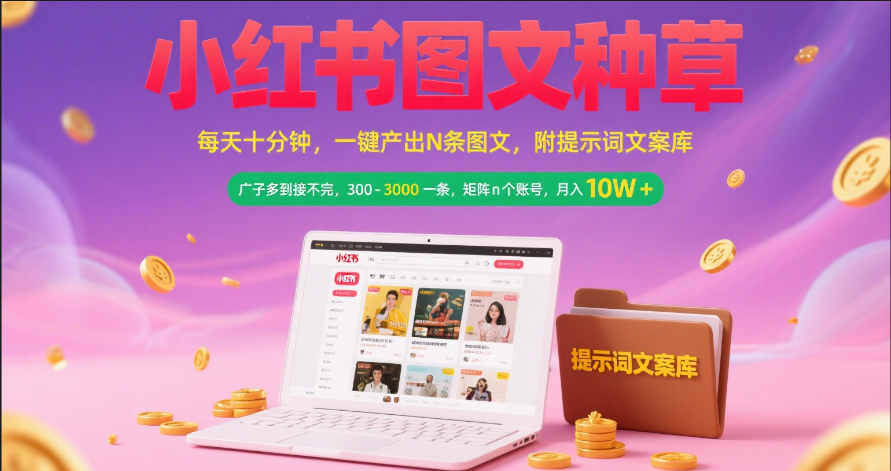 小红书图文种草 每天十分钟 一键产出N条图文 附提示词文案库广子多到接不完 300-3000一条 矩阵n个账号 月入10W+ - 臻优资源网