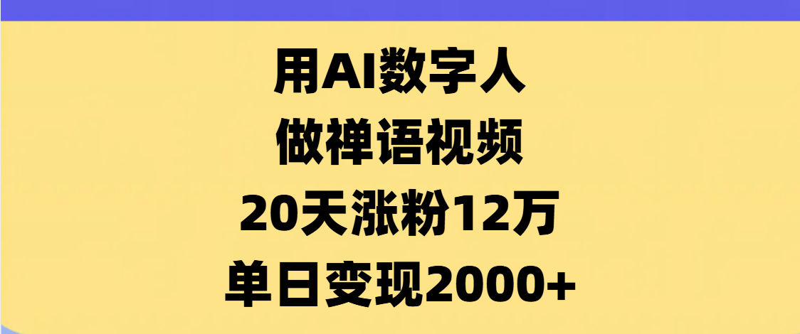 AI数字人,禅语视频,20天涨粉12万,单日变现2000+ - 臻优资源网