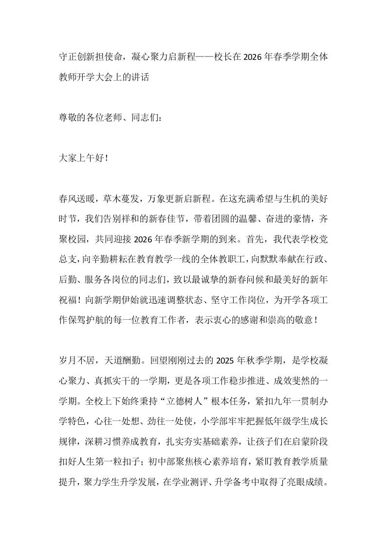 守正创新担使命，凝心聚力启新程——校长在2026年春季学期全体教师开学大会上的讲话 - 臻优资源网