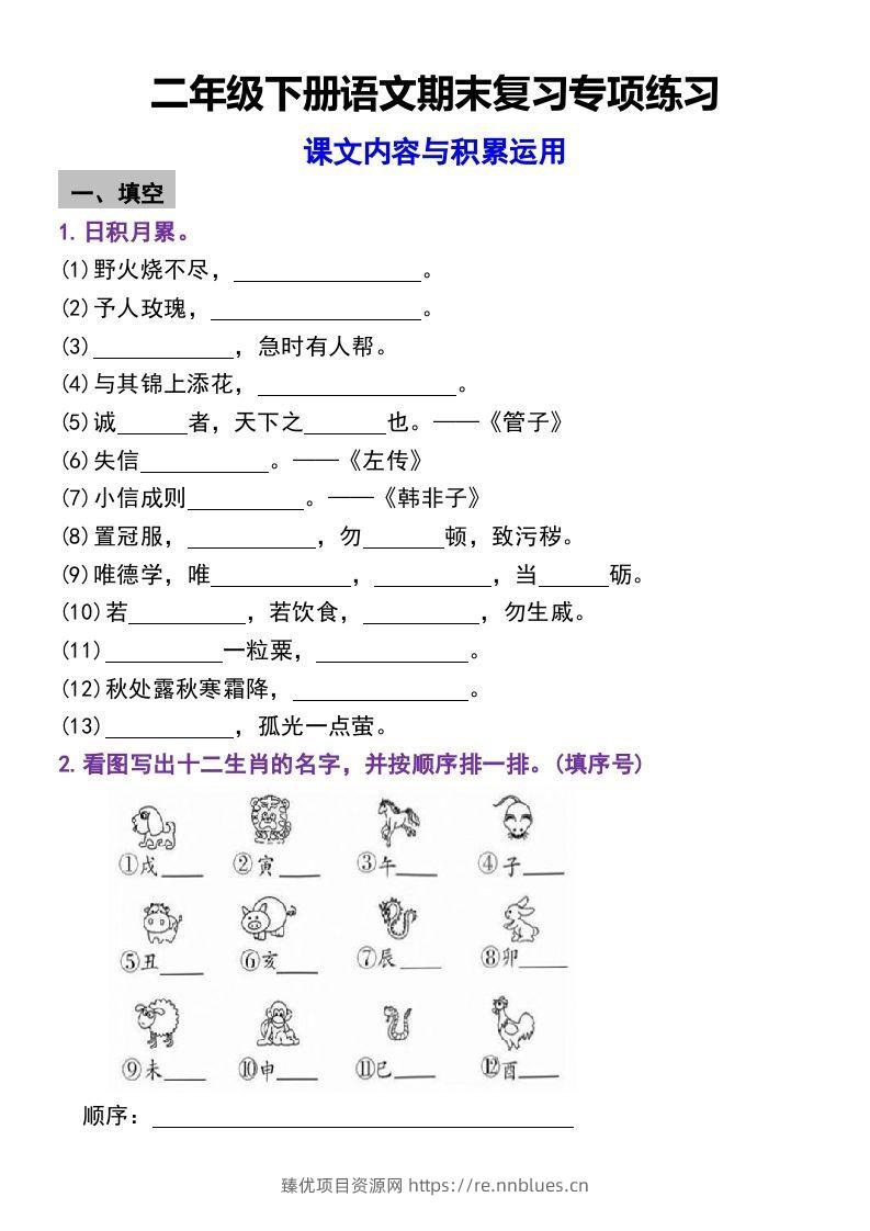 二年级下册语文期末复习专项练习课文内容与积累运用(1) - 臻优资源网