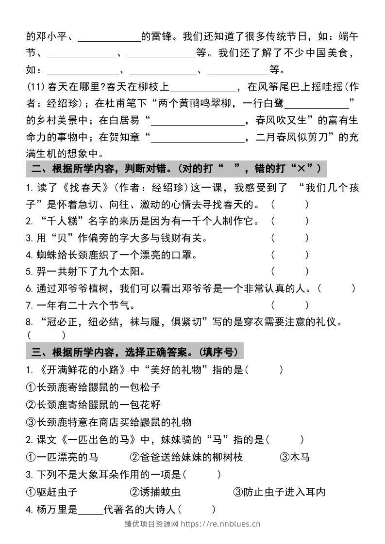 图片[3] - 二年级下册语文期末复习专项练习课文内容与积累运用(1) - 臻优资源网