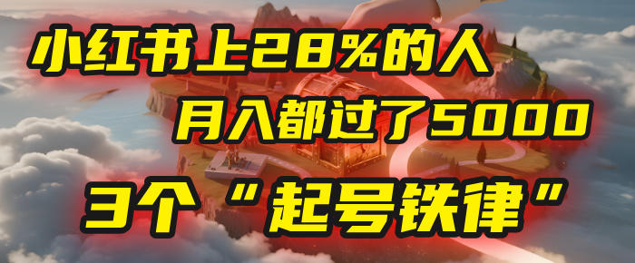 小红书上28%的人，月入都过了5000，我扒出了他们共同遵守的3个“起号铁律” - 臻优资源网