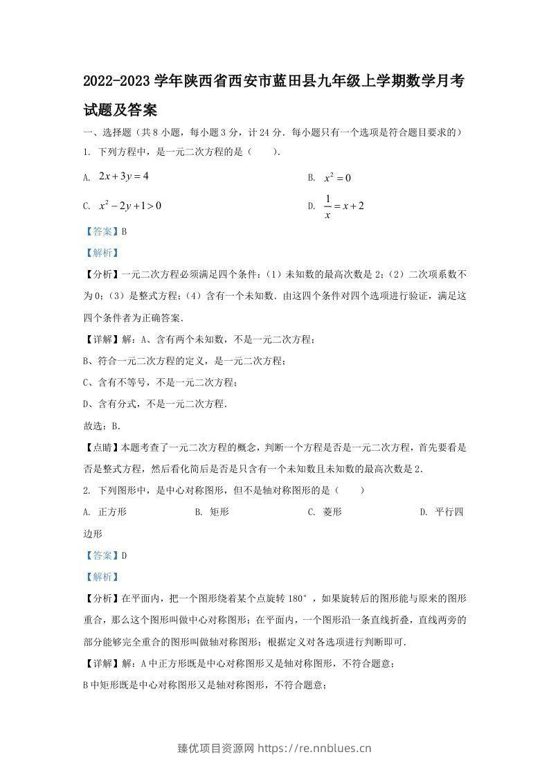2022-2023学年陕西省西安市蓝田县九年级上学期数学月考试题及答案(Word版) - 臻优资源网