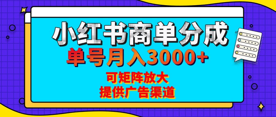 小红书商单分成计划，每天5分钟，有人单号月入3000+，可矩阵放大，长期稳定的蓝海项目 - 臻优资源网