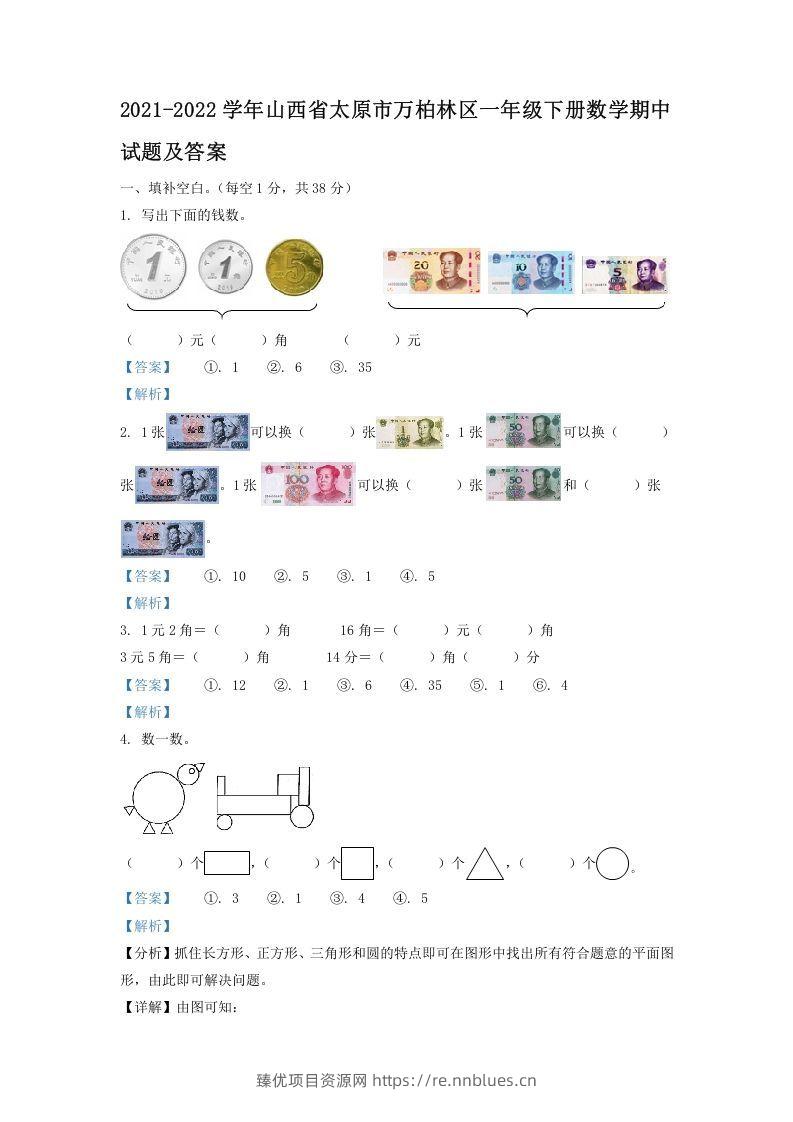 2021-2022学年山西省太原市万柏林区一年级下册数学期中试题及答案(Word版) - 臻优资源网