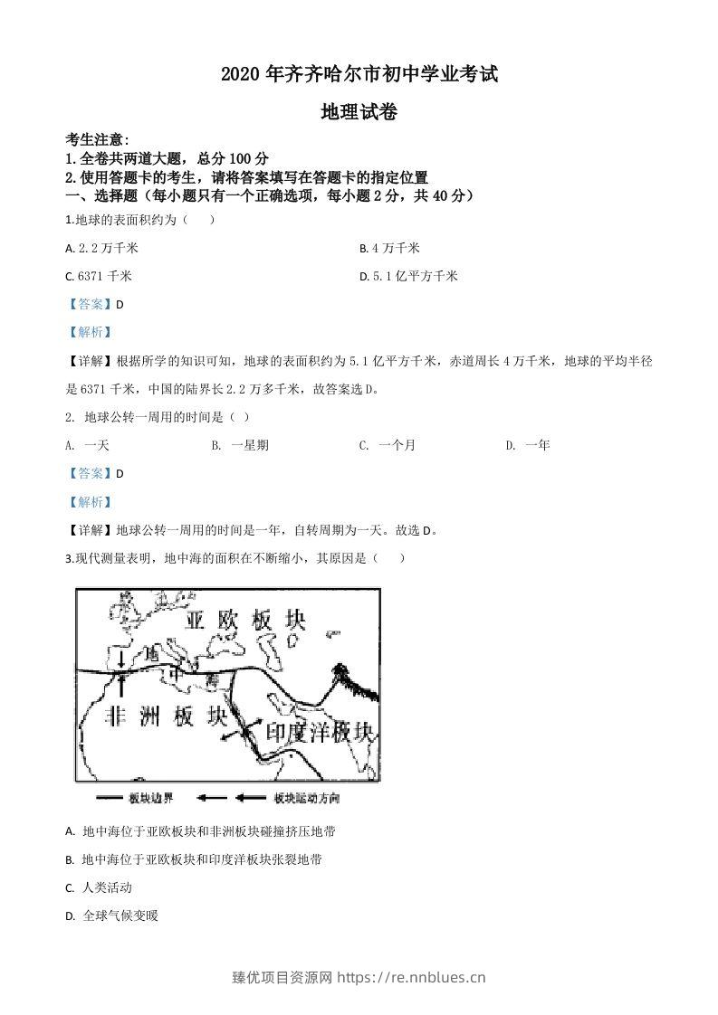 黑龙江省齐齐哈尔市、黑河市、大兴安岭地区2020年中考地理试题（含答案） - 臻优资源网