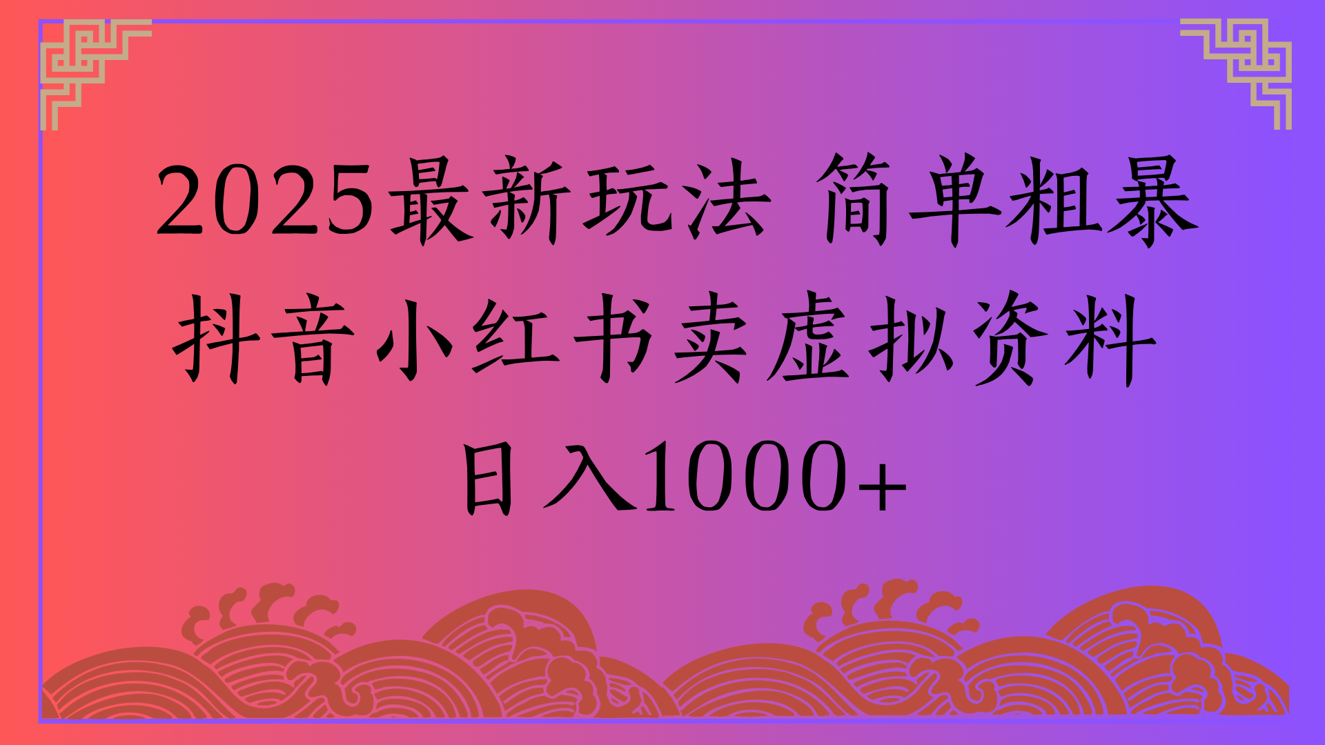 2025最新玩法 简单粗暴抖音小红书卖虚拟资料日入1000+ - 臻优资源网