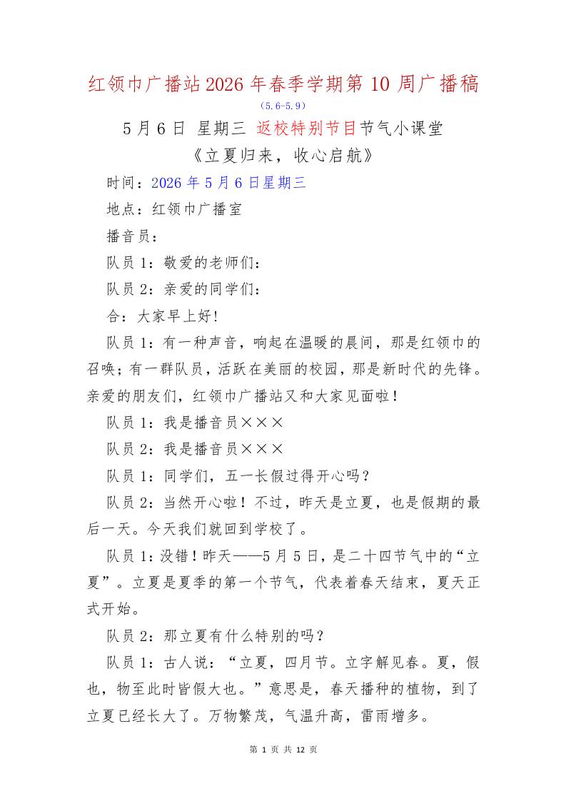 红领巾广播站2026年春季学期第10周广播稿 - 臻优资源网
