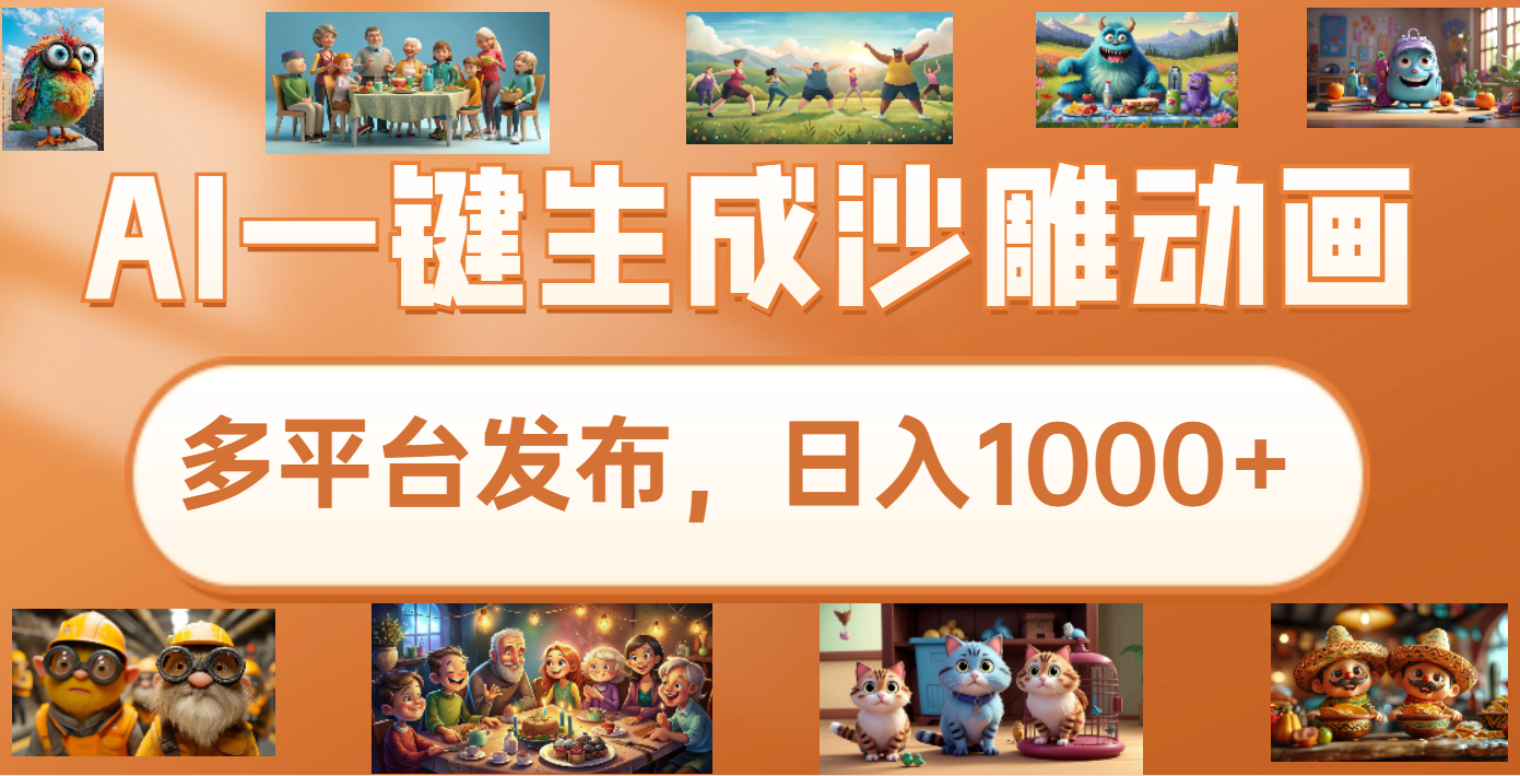 沙雕动画新玩法，AI一键生成原创视频，条条爆流，日入1000+，多重变现方式 - 臻优资源网