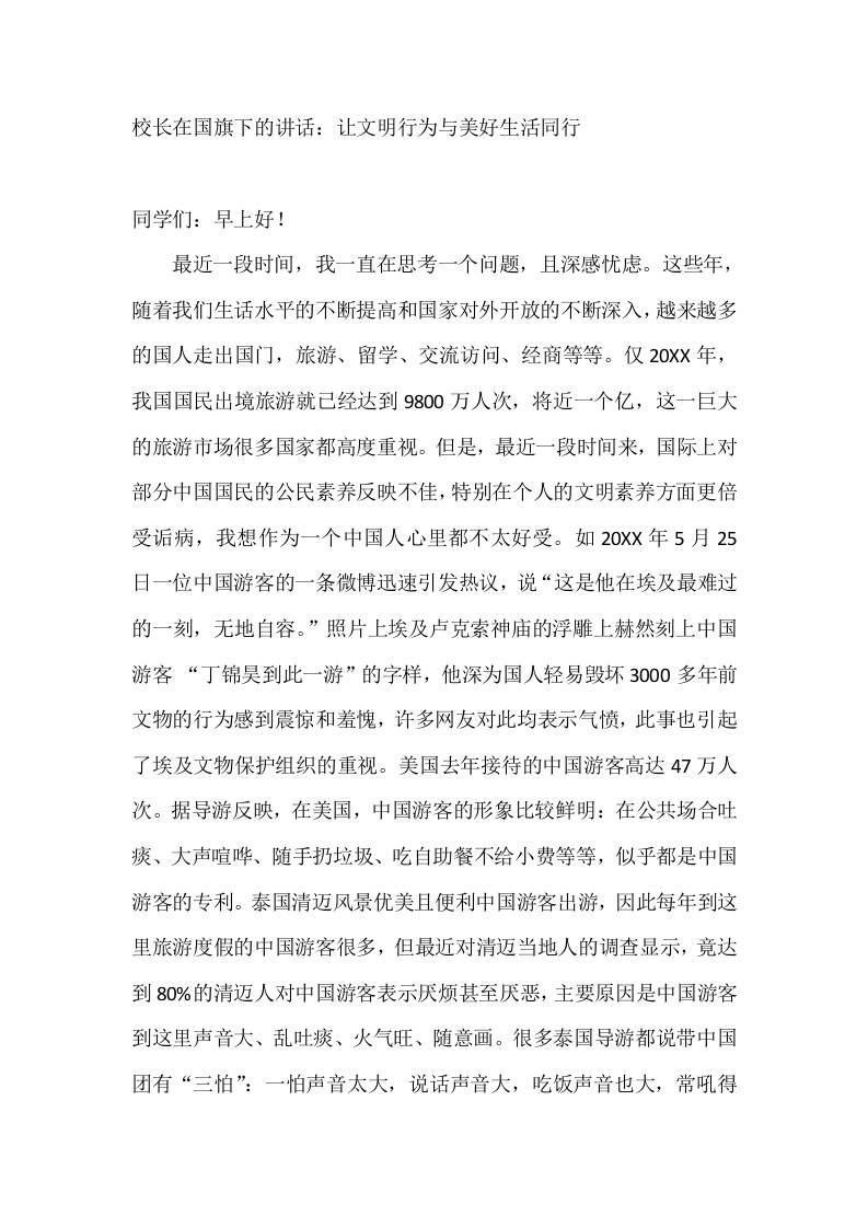 校长在国旗下的讲话：让文明行为与美好生活同行 - 臻优资源网