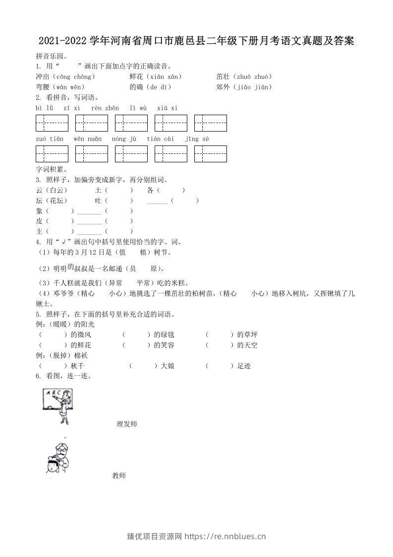 2021-2022学年河南省周口市鹿邑县二年级下册月考语文真题及答案(Word版) - 臻优资源网