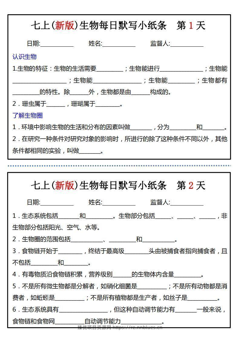 七上(新版)生物每日默写小纸条 - 臻优资源网