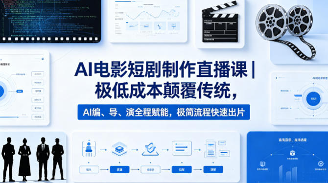 AI电影短剧制作直播课｜极低成本颠覆传统，AI编、导、演全程赋能，极简流程快速出片 - 臻优资源网