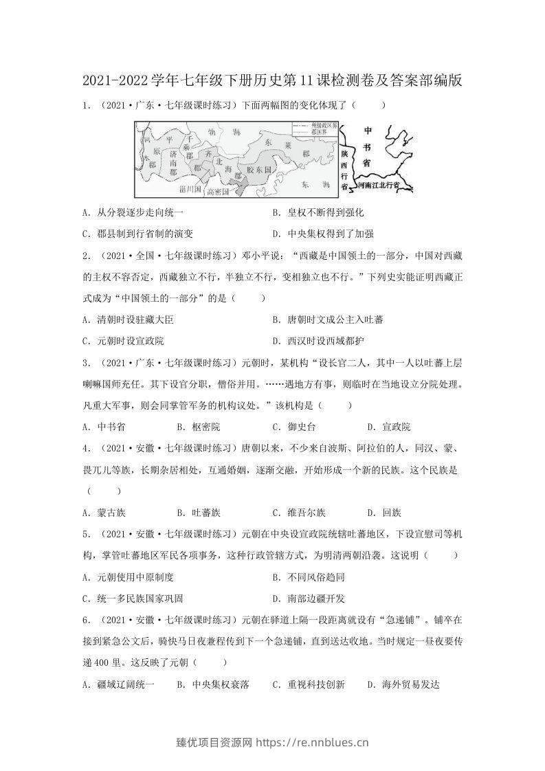 2021-2022学年七年级下册历史第11课检测卷及答案部编版(Word版) - 臻优资源网