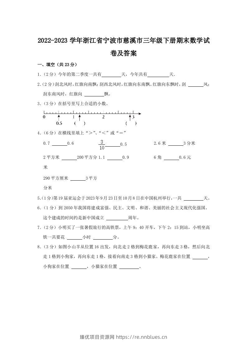 2022-2023学年浙江省宁波市慈溪市三年级下册期末数学试卷及答案(Word版) - 臻优资源网